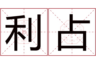 利占名字寓意