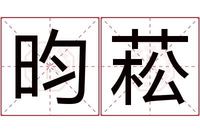 昀菘名字寓意