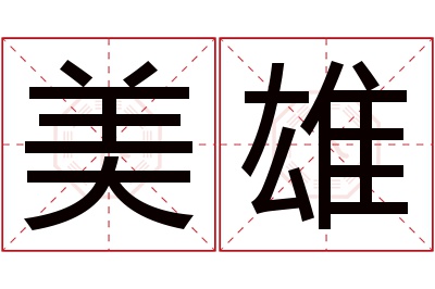 美雄名字寓意