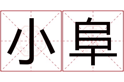 小阜名字寓意