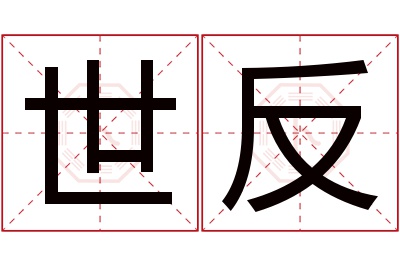 世反名字寓意