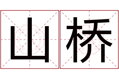 山桥名字寓意