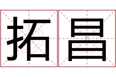 拓昌名字寓意