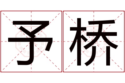 予桥名字寓意