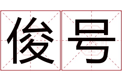 俊号名字寓意