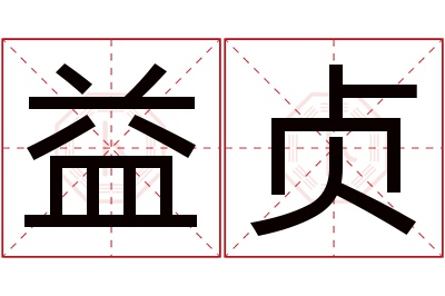 益贞名字寓意