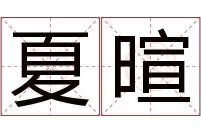 夏暄名字寓意