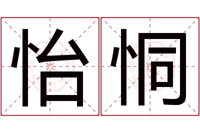 怡恫名字寓意