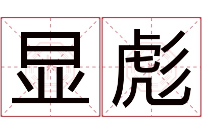 显彪名字寓意