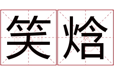 笑焓名字寓意