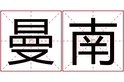 曼南名字寓意