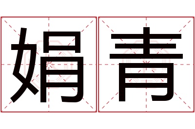 娟青名字寓意