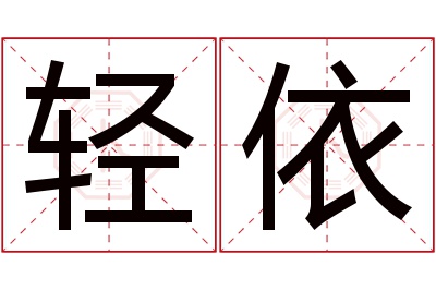 轻依名字寓意