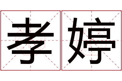 孝婷名字寓意