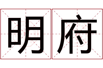 明府名字寓意