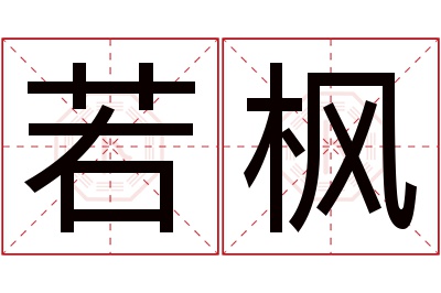 若枫名字寓意