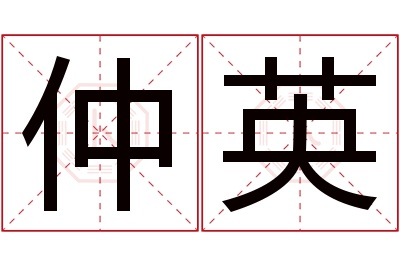 仲英名字寓意