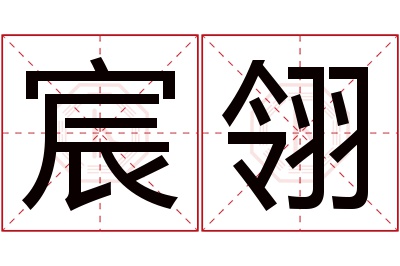 宸翎名字寓意