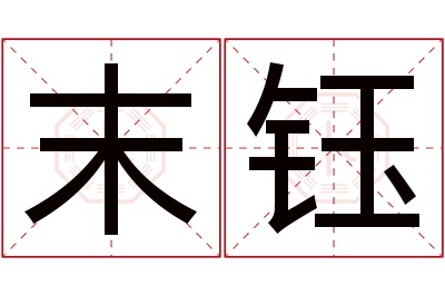 末钰名字寓意