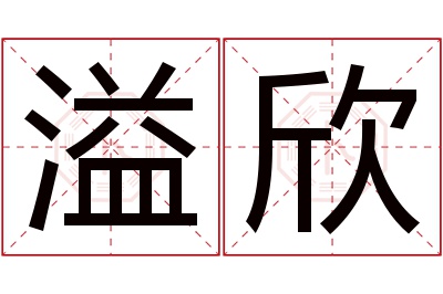 溢欣名字寓意