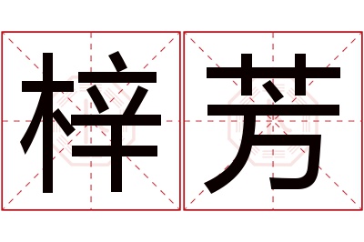 梓芳名字寓意