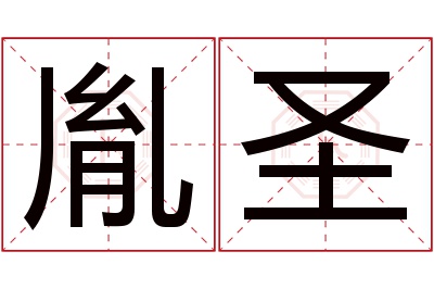 胤圣名字寓意