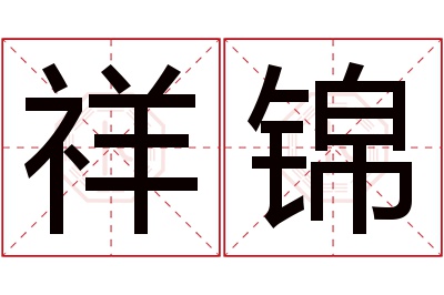 祥锦名字寓意