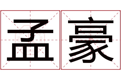 孟豪名字寓意