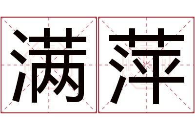 满萍名字寓意