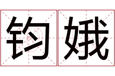 钧娥名字寓意