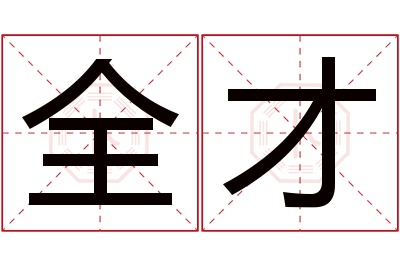 全才名字寓意