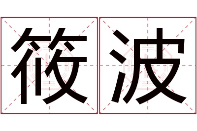 筱波名字寓意