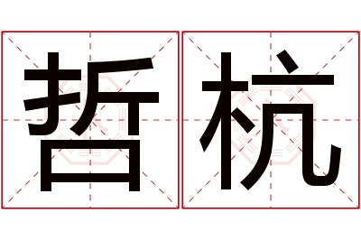 哲杭名字寓意