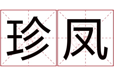 珍凤名字寓意