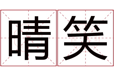 晴笑名字寓意