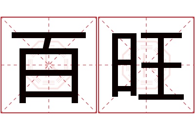 百旺名字寓意