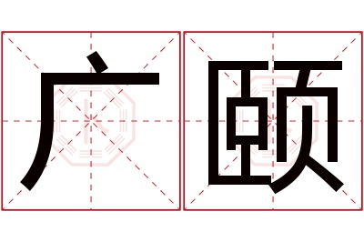 广颐名字寓意