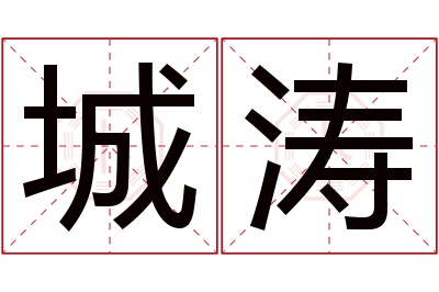 城涛名字寓意