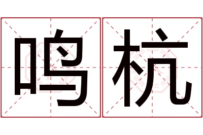 鸣杭名字寓意