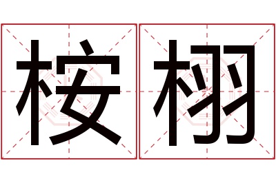 桉栩名字寓意