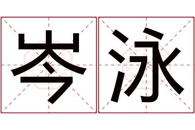 岑泳名字寓意