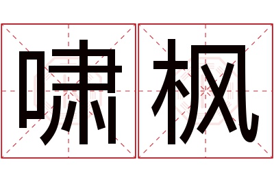 啸枫名字寓意