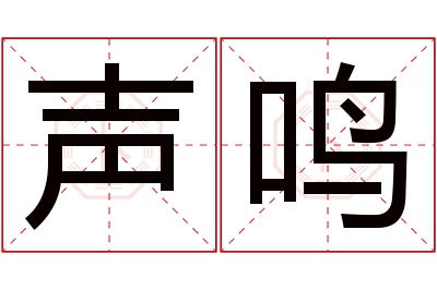 声鸣名字寓意