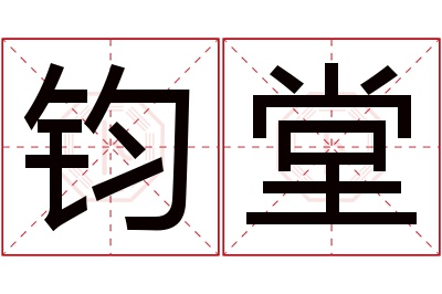 钧堂名字寓意