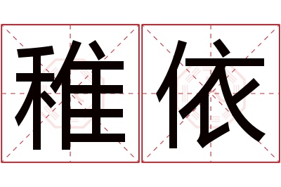 稚依名字寓意