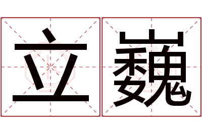 立巍名字寓意