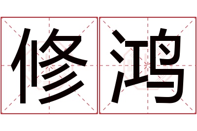 修鸿名字寓意