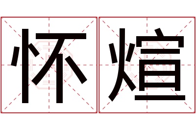 怀煊名字寓意