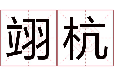 翊杭名字寓意