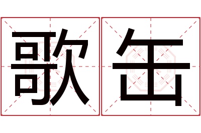 歌缶名字寓意